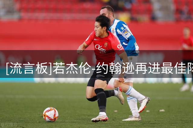 [流言板]若杰伦-约翰逊再进最佳阵容，将有资格4年3.16亿美元续约